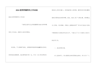 2024教师师德师风工作总结