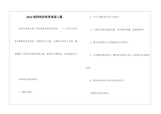 2024教师岗位职责承诺5篇