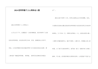 2024教师师德个人心得体会5篇