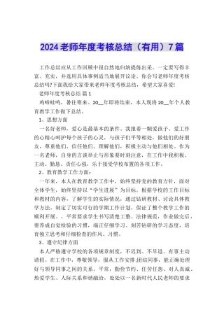 2024教师年度考核总结7篇