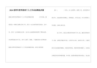 2024教师年度考核表个人工作总结精选多篇