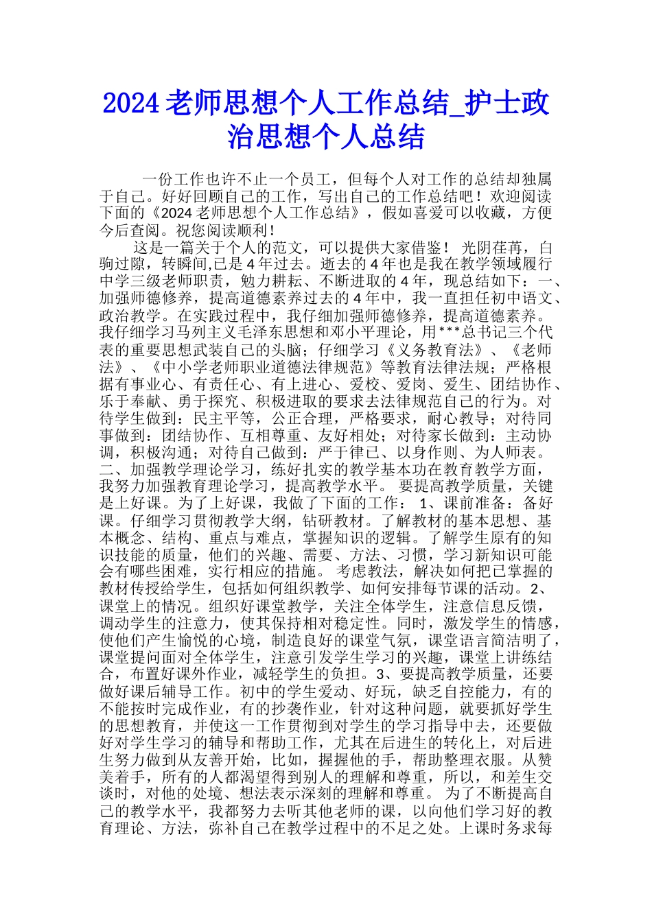 2024教师思想个人工作总结-护士政治思想个人总结_第1页