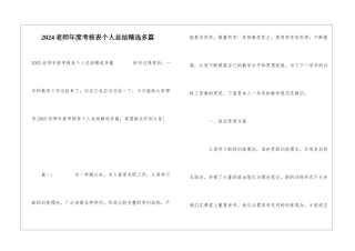 2024教师年度考核表个人总结精选多篇