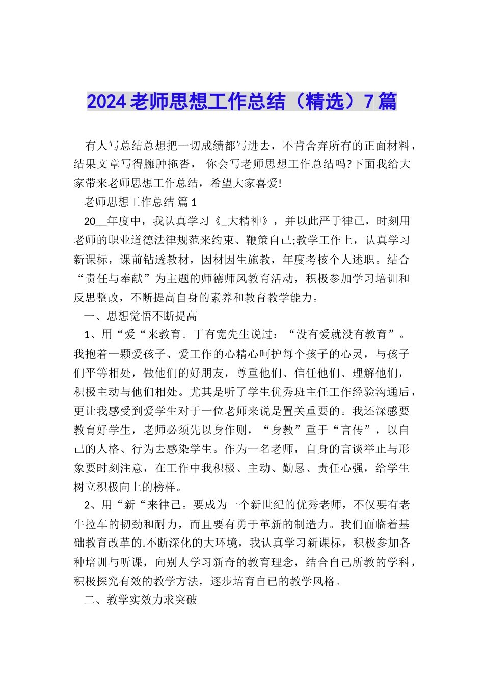 2024教师思想工作总结7篇_第1页