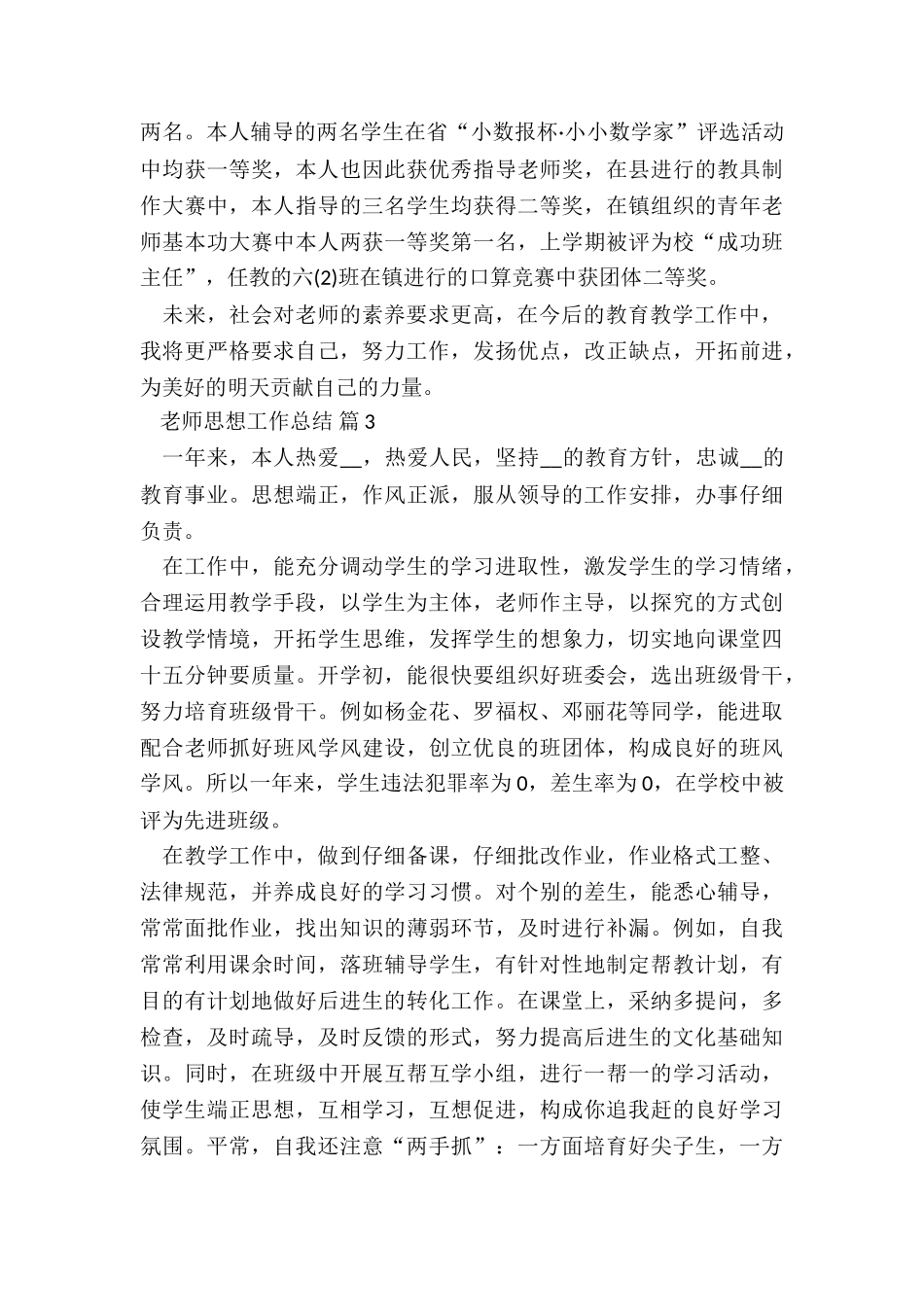 2024教师思想工作总结(最新)7篇_第3页