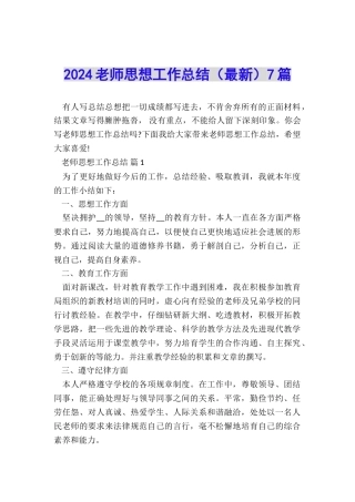 2024教师思想工作总结(最新)7篇