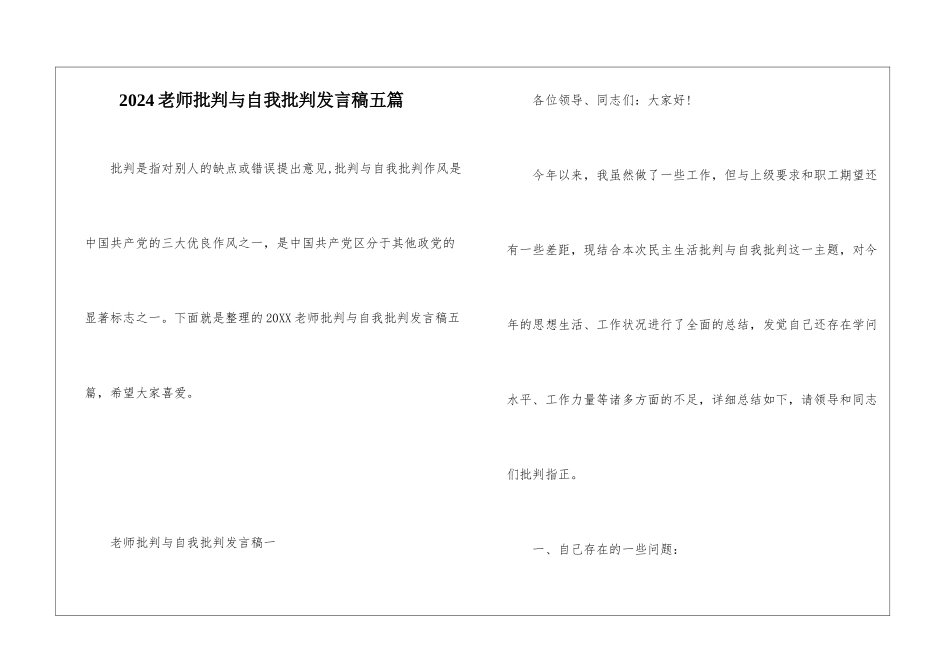 2024教师批评与自我批评发言稿五篇_第1页