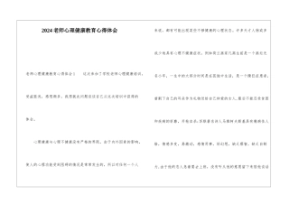 2024教师心理健康教育心得体会