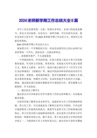 2024教师新学期工作总结大全5篇
