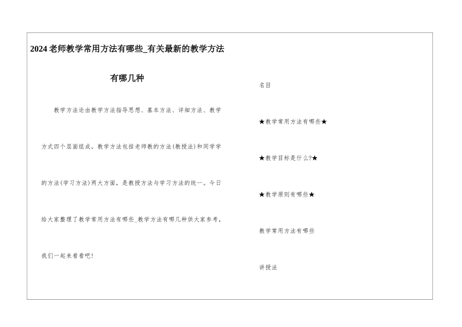 2024教师教学常用方法有哪些-有关最新的教学方法有哪几种_第1页