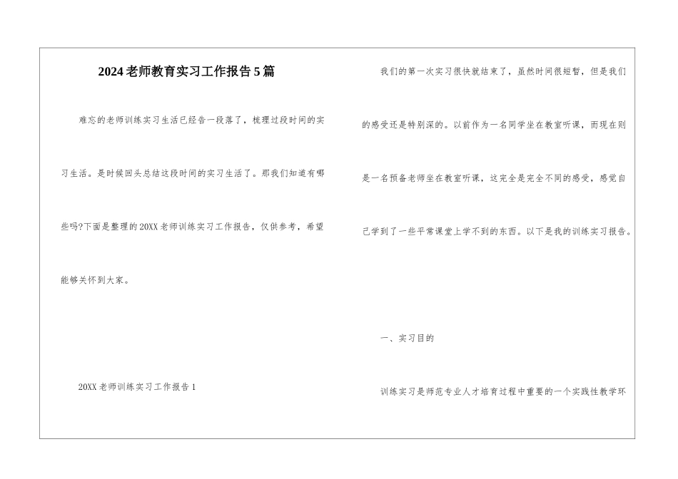 2024教师教育实习工作报告5篇_第1页
