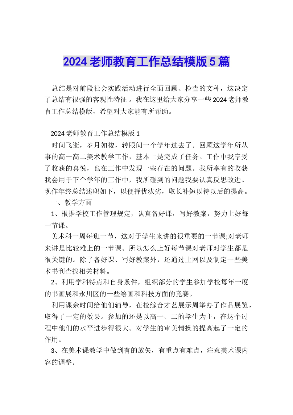 2024教师教育工作总结模版5篇_第1页