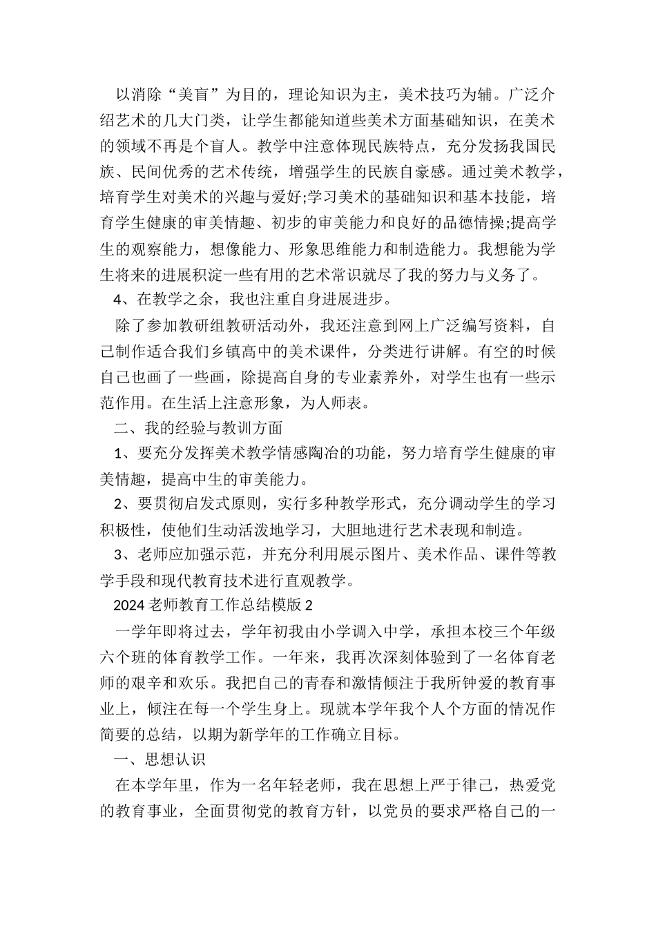 2024教师教育工作总结模版5篇_第2页
