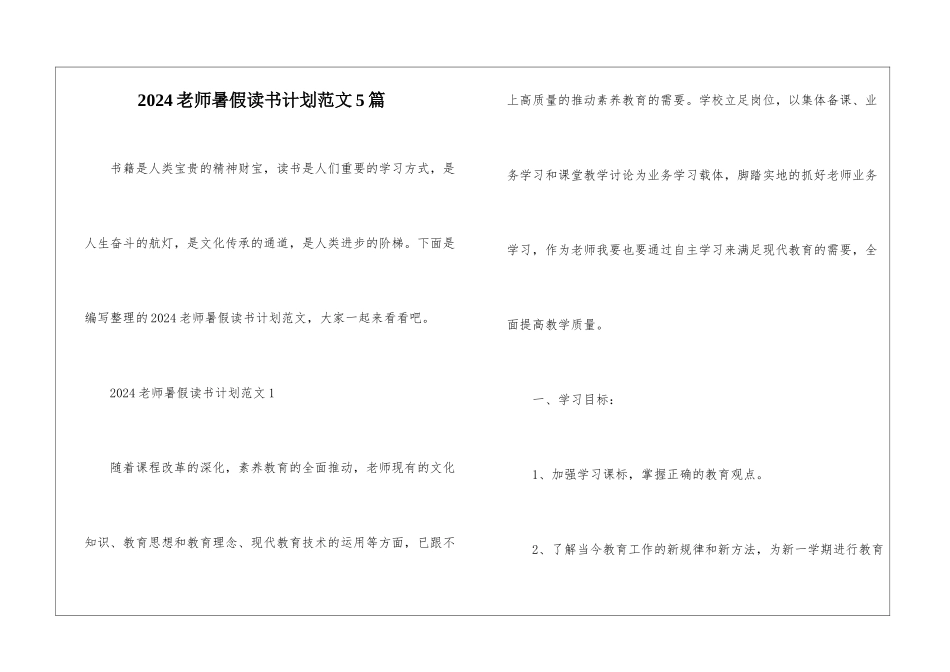 2024教师暑假读书计划范文5篇_第1页