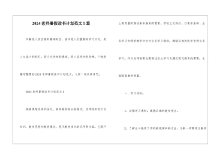 2024教师暑假读书计划范文5篇
