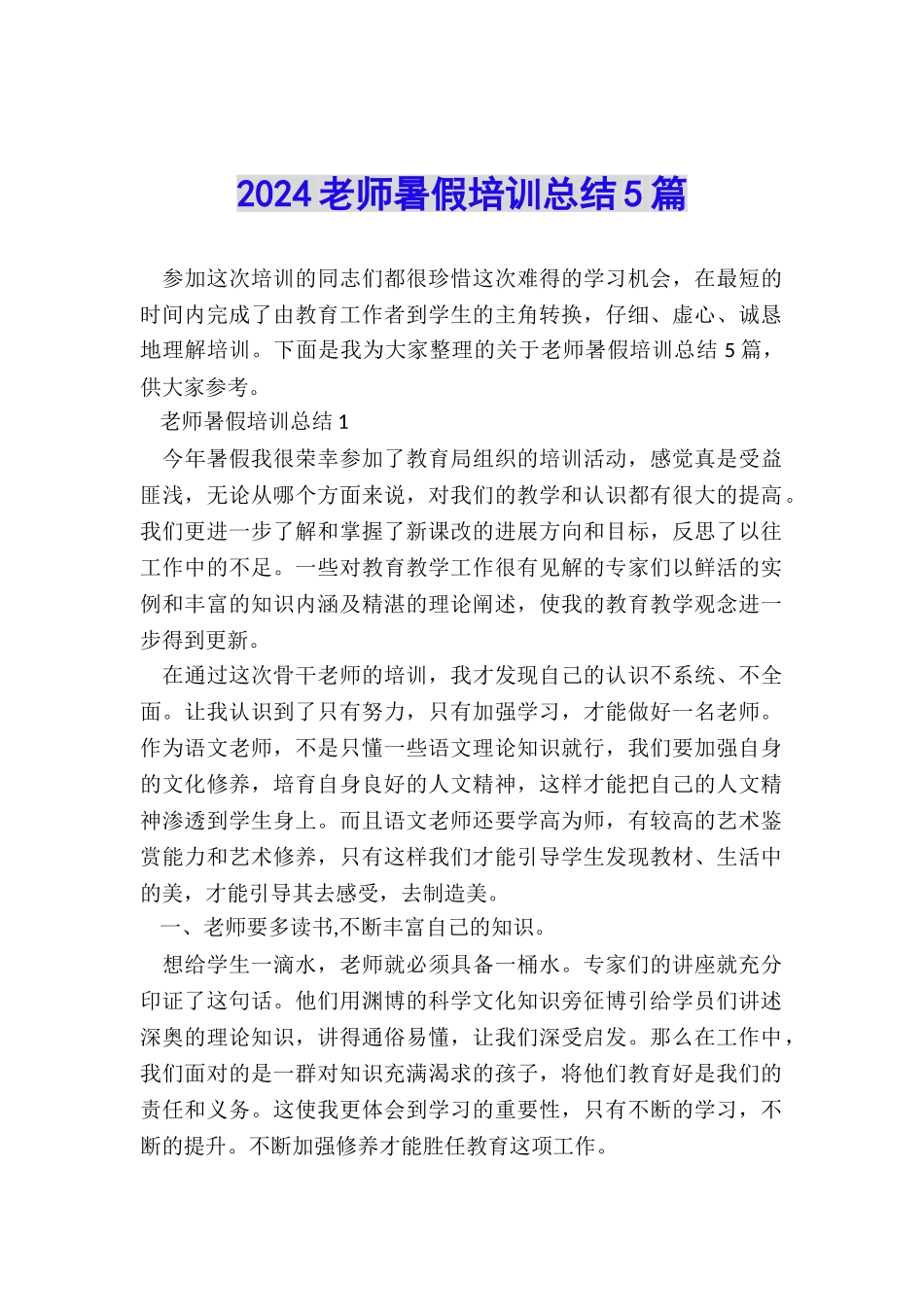 2024教师暑假培训总结5篇_第1页