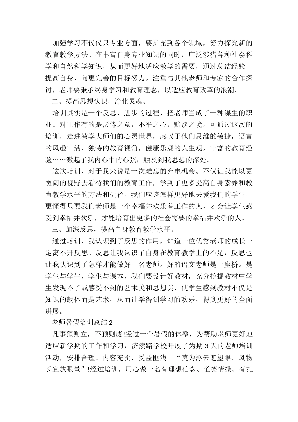 2024教师暑假培训总结5篇_第2页