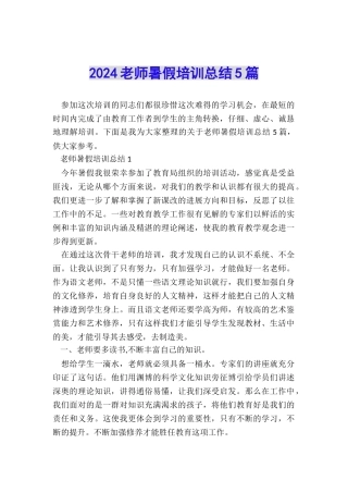 2024教师暑假培训总结5篇