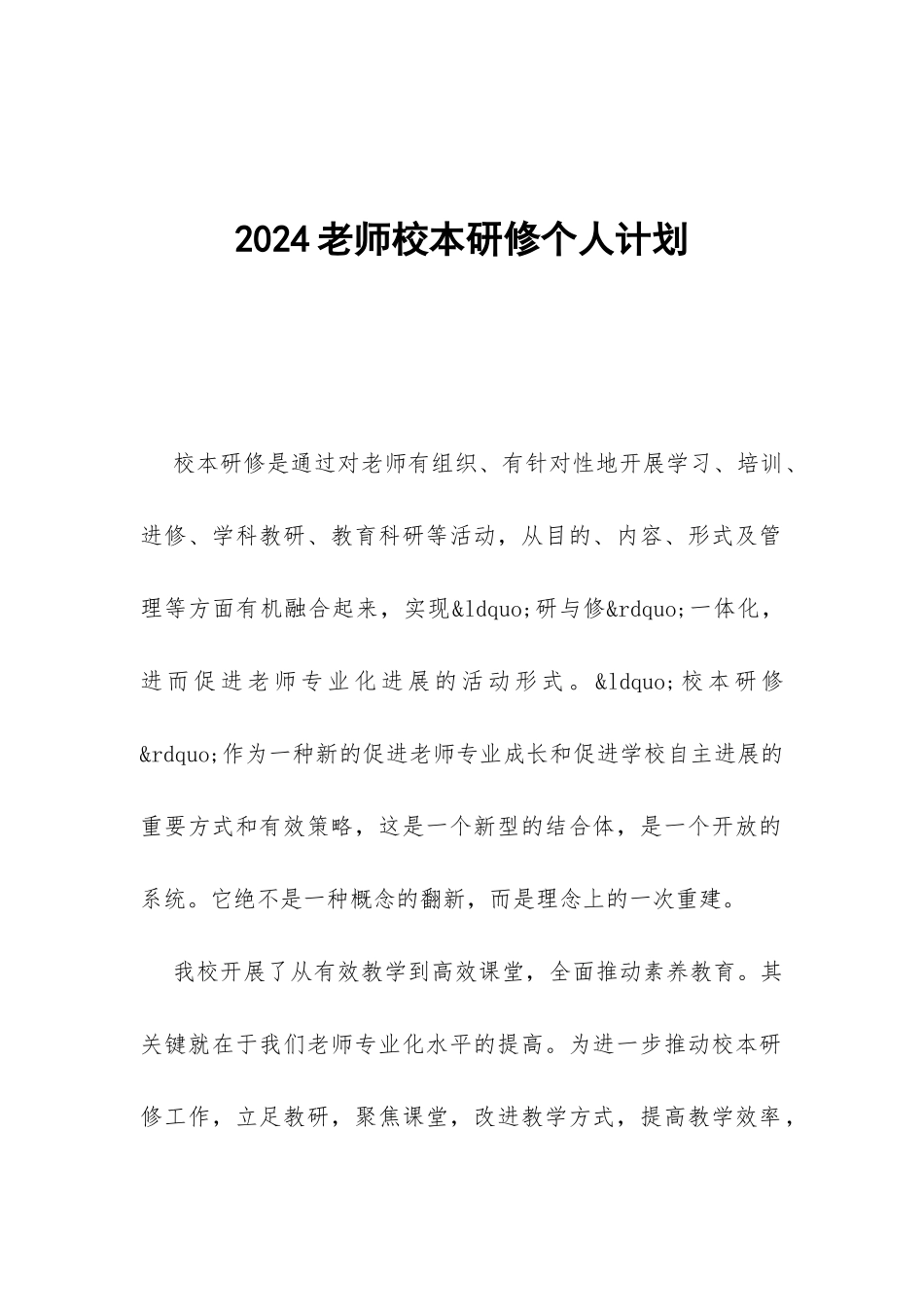 2024教师校本研修个人计划-_第1页