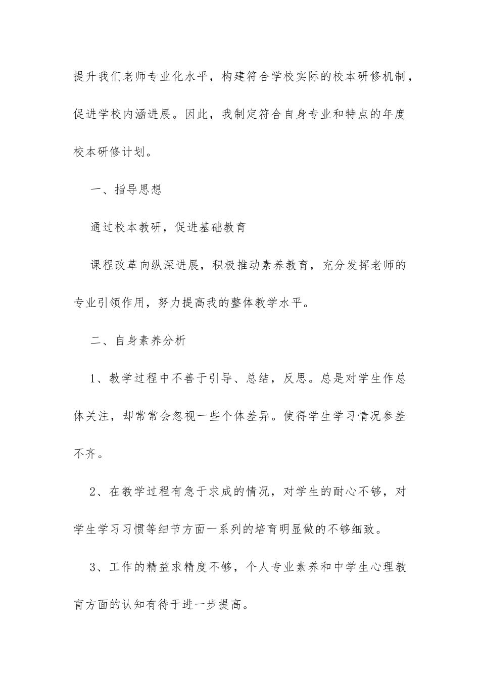 2024教师校本研修个人计划-_第2页