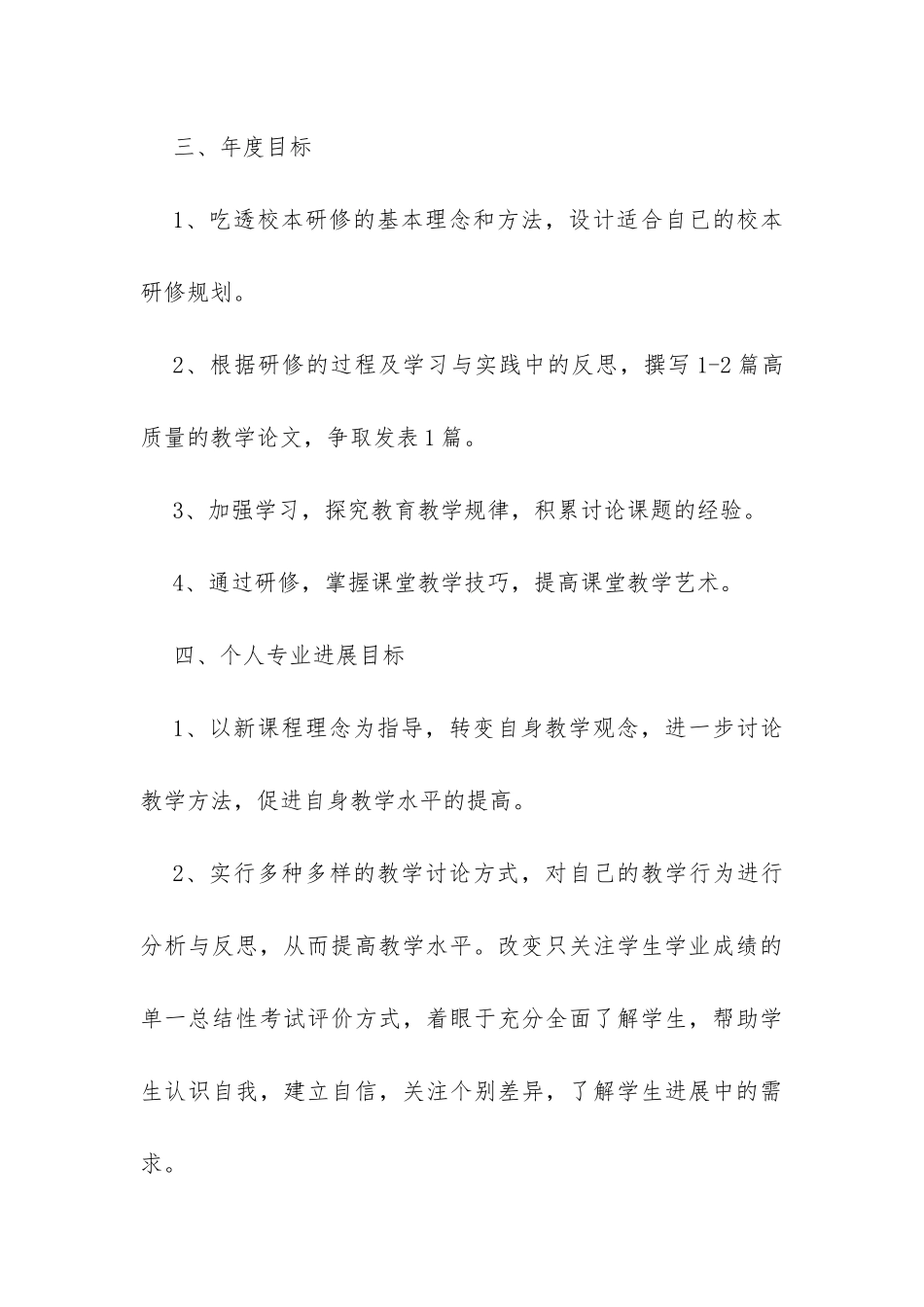 2024教师校本研修个人计划-_第3页