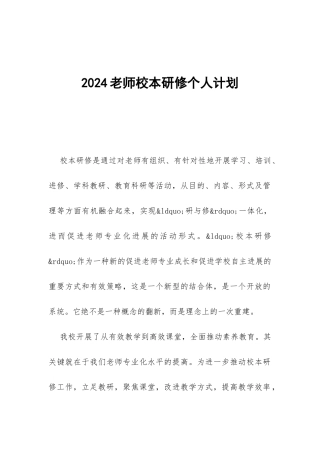 2024教师校本研修个人计划-