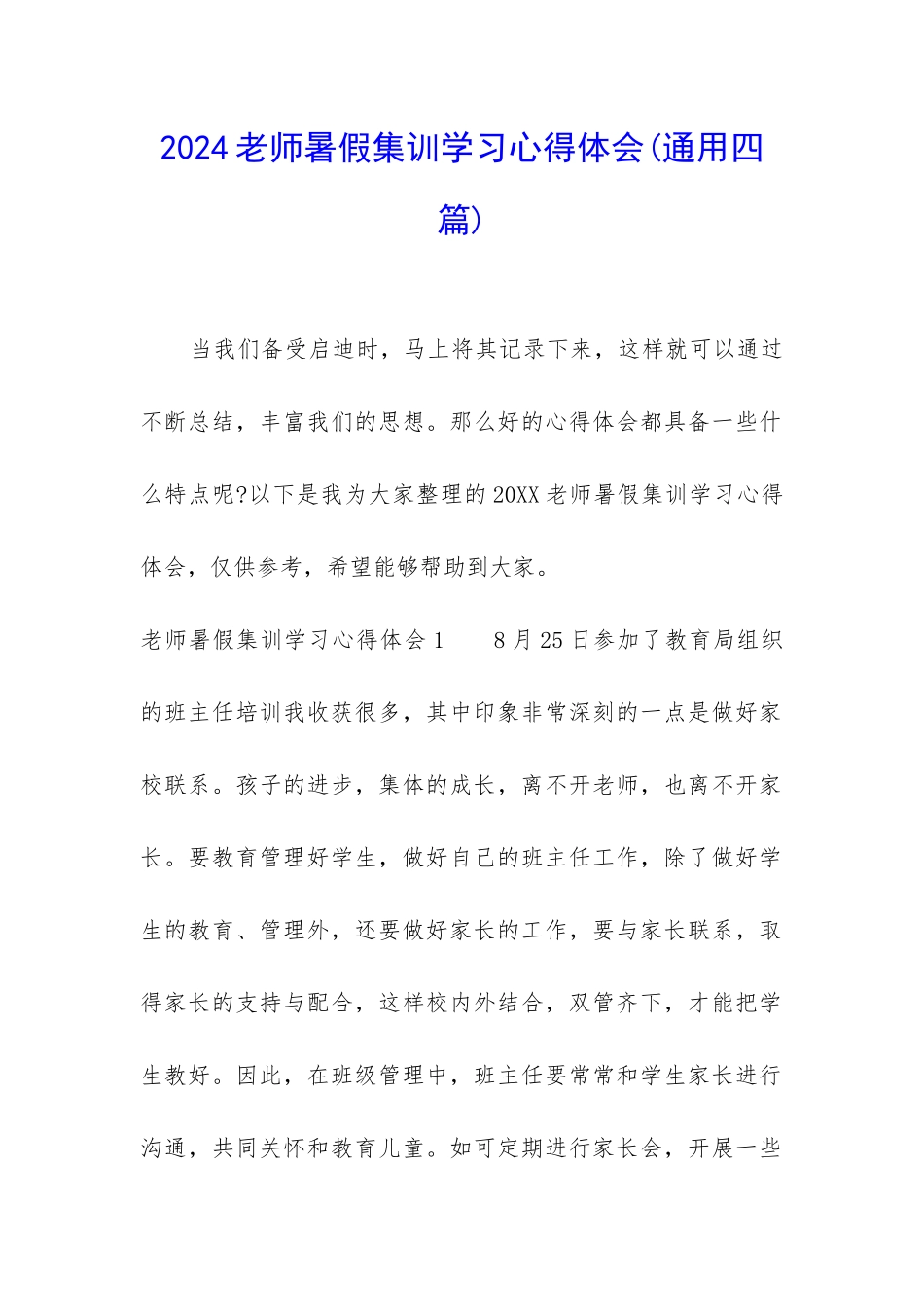 2024教师暑假集训学习心得体会_第1页