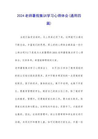 2024教师暑假集训学习心得体会