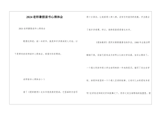2024教师暑假读书心得体会