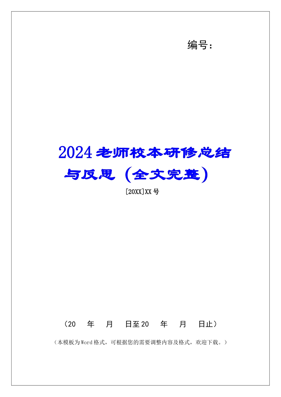 2024教师校本研修总结与反思_第1页