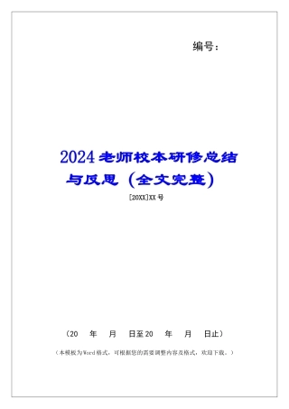 2024教师校本研修总结与反思