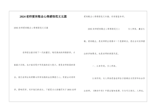 2024教师爱岗敬业心得感悟范文五篇