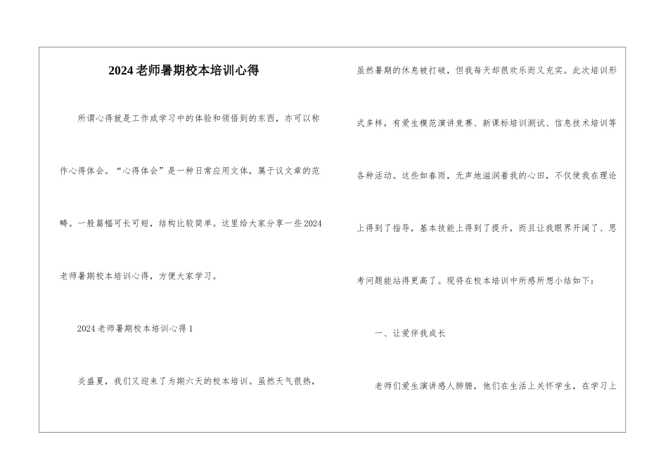 2024教师暑期校本培训心得_第1页