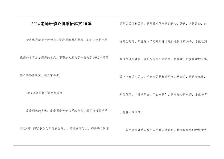 2024教师研修心得感悟范文10篇_第1页