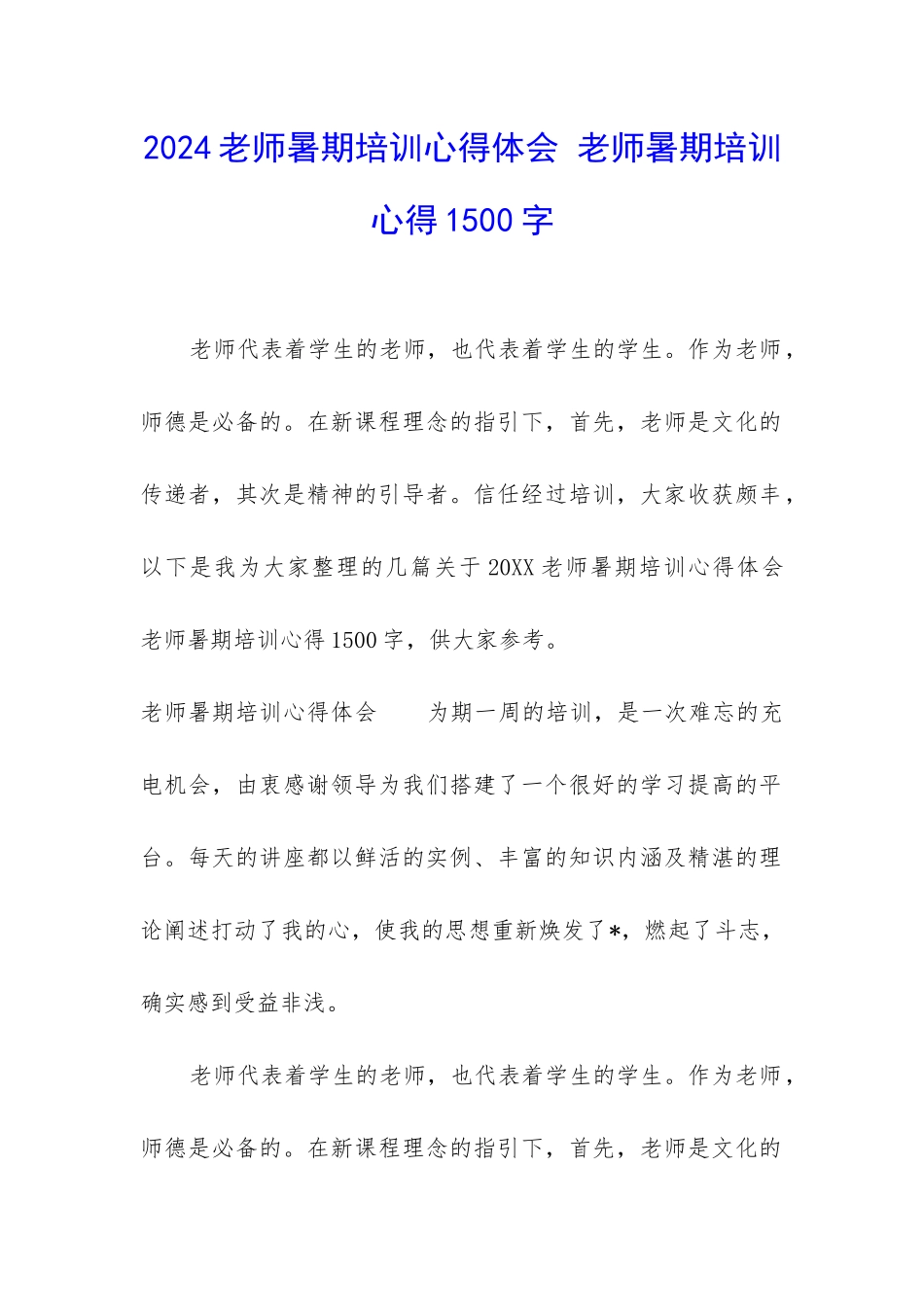 2024教师暑期培训心得体会-教师暑期培训心得1500字_第1页