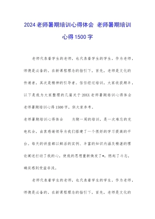2024教师暑期培训心得体会-教师暑期培训心得1500字