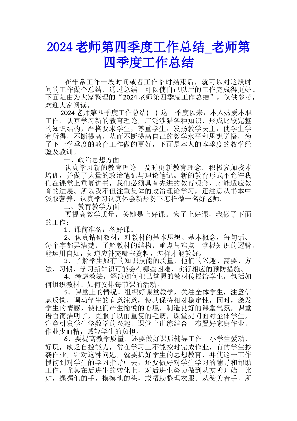 2024教师第四季度工作总结-教师第四季度工作总结_第1页