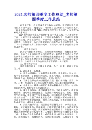2024教师第四季度工作总结-教师第四季度工作总结