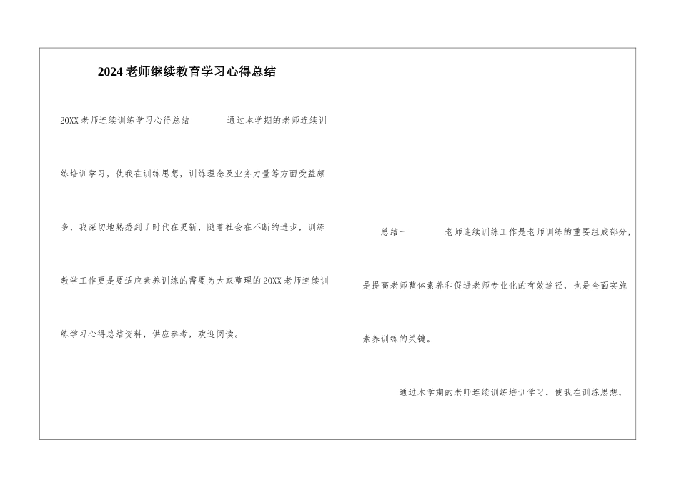2024教师继续教育学习心得总结_第1页