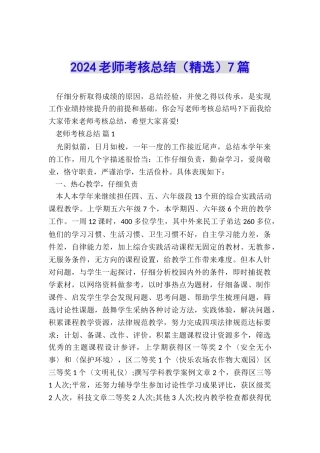 2024教师考核总结7篇