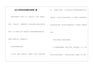 2024教师的经典教学叙事5篇
