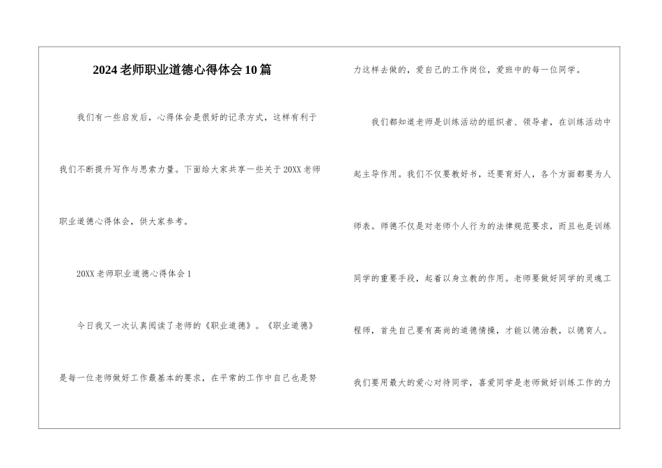 2024教师职业道德心得体会10篇_第1页