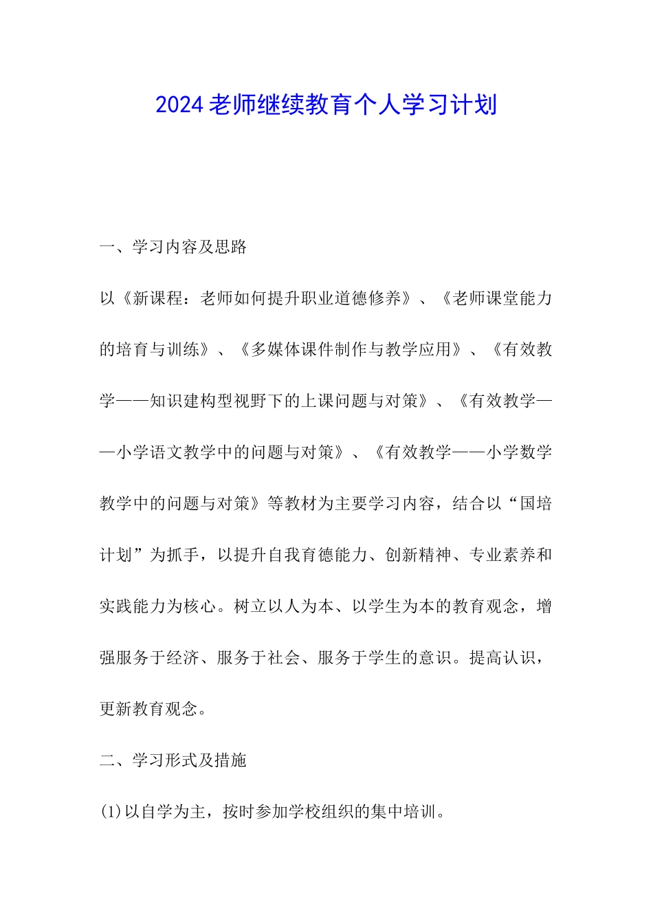 2024教师继续教育个人学习计划_第1页