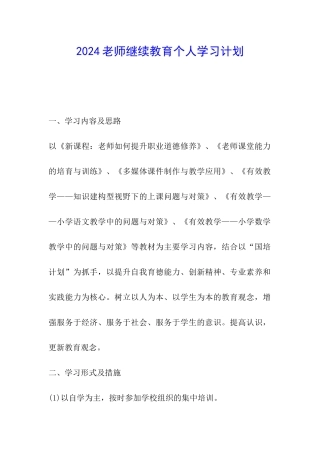 2024教师继续教育个人学习计划