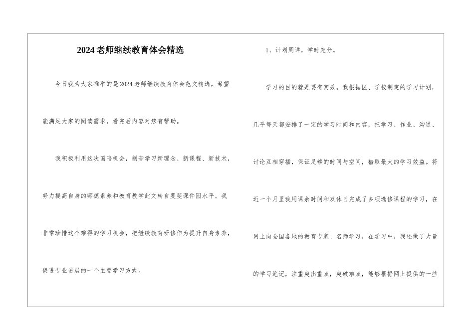 2024教师继续教育体会精选_第1页