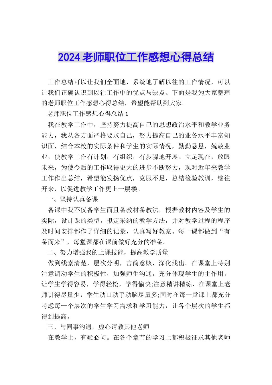 2024教师职位工作感想心得总结_第1页