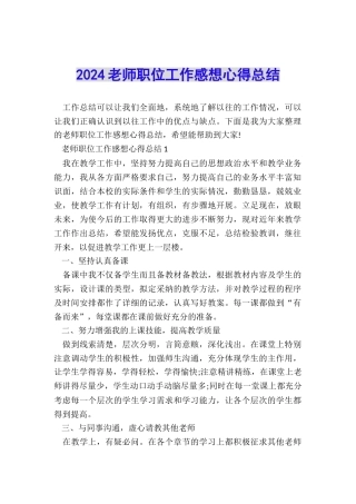 2024教师职位工作感想心得总结