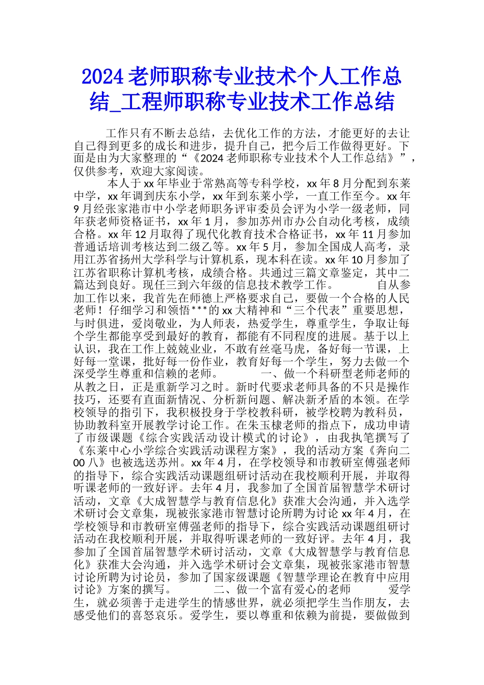 2024教师职称专业技术个人工作总结-工程师职称专业技术工作总结_第1页
