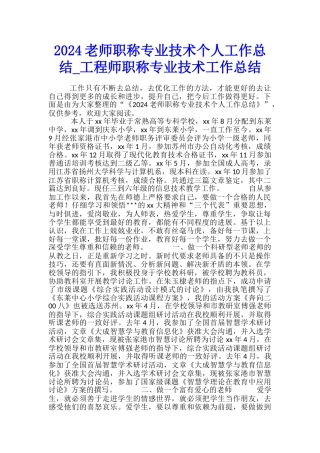 2024教师职称专业技术个人工作总结-工程师职称专业技术工作总结