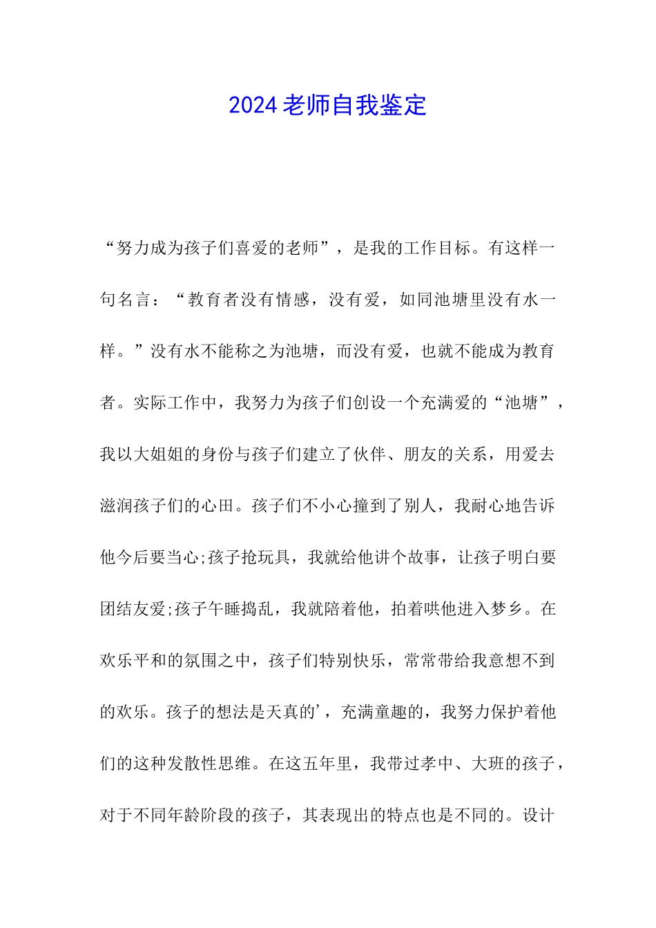 2024教师自我鉴定_第1页